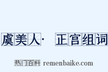 虞美人·正宫组词是什么意思的图片